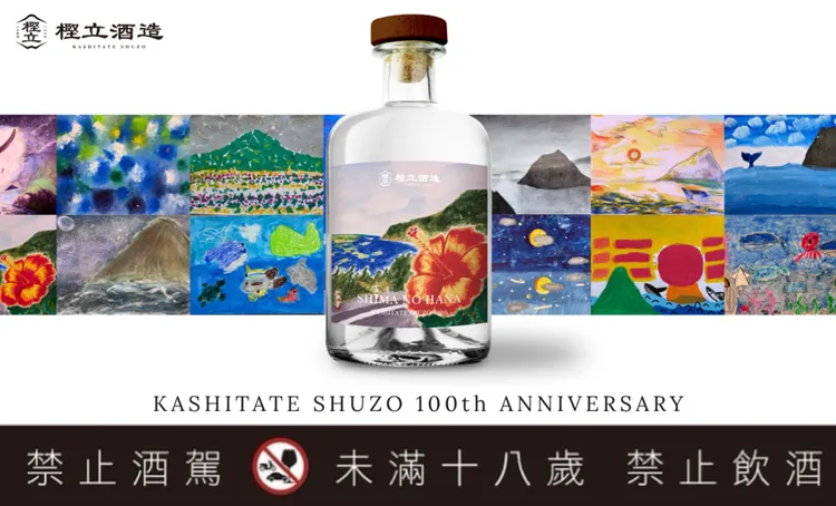 八丈島樫立酒造100週年紀念版麥燒酎首度亮相。翻攝自樫立酒造官網