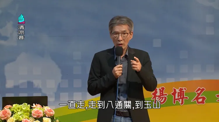 楊博名演講登山、人生觀。清涼音提供
