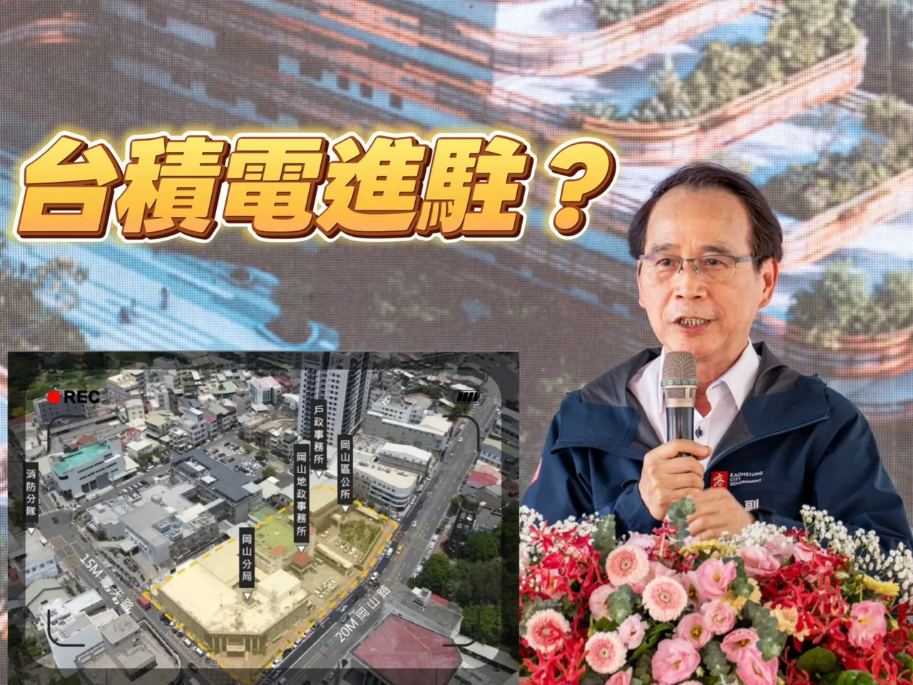 岡山短期修正長線看好　87期建案封盤靠白埔園區利多拉買氣