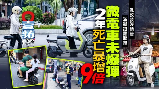 微電車如未爆彈！2年死亡暴增9倍　亂改裝滿街跑難抓（壹蘋10點強打）