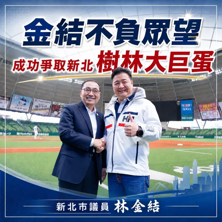 林金結成功爭取新北大巨蛋。翻攝畫面
