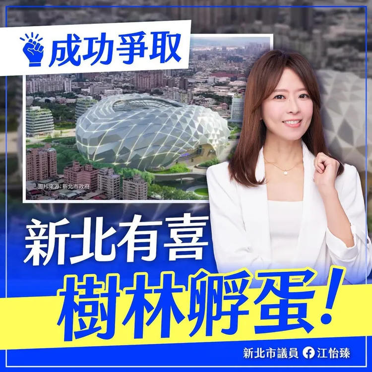 江怡臻成功爭取新北大巨蛋。翻攝自臉書