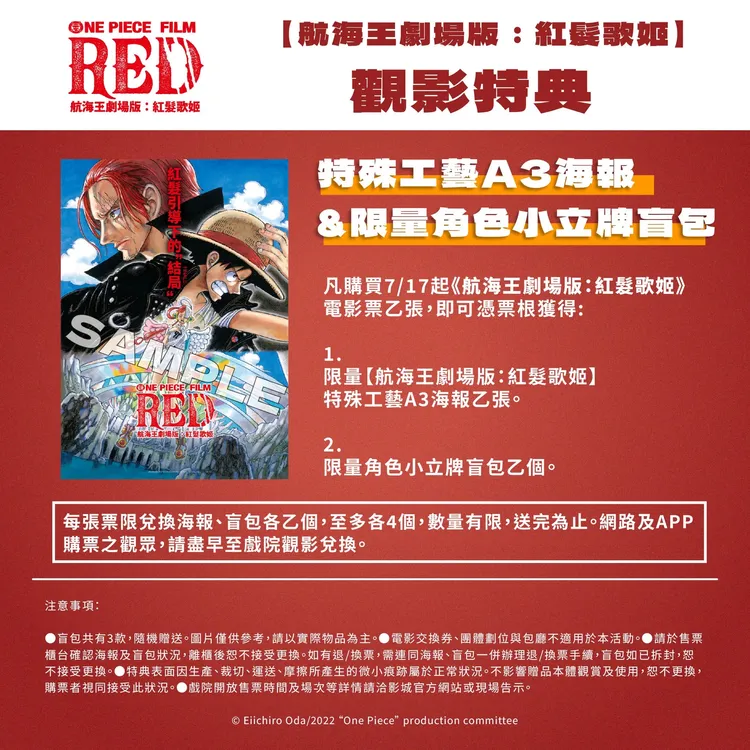 《航海王映畫祭》首波特典有《航海王劇場版：紅髮歌姬》海報和小立牌盲包。貳貳喜喜電影股份有限公司提供