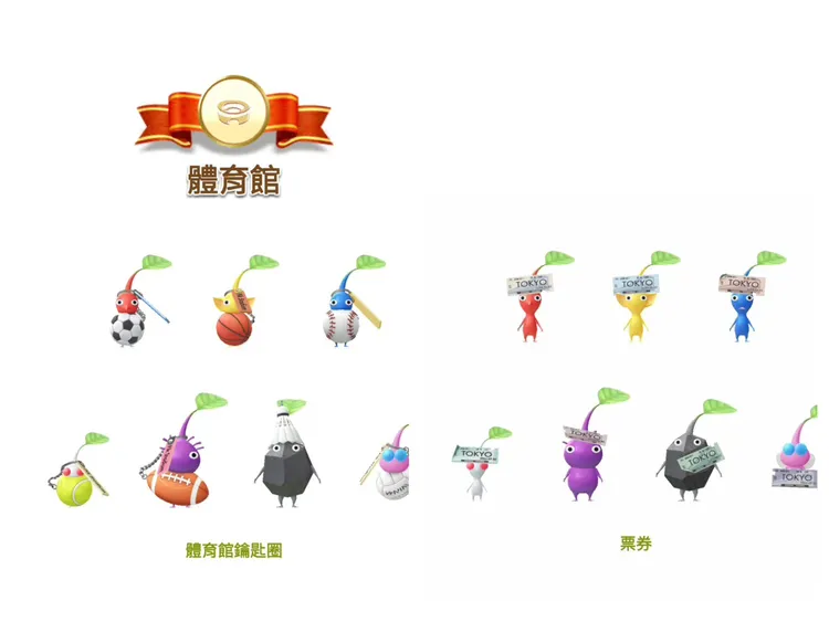 皮克敏將於10日開放體育館和票券稀有皮欄位。截圖畫面