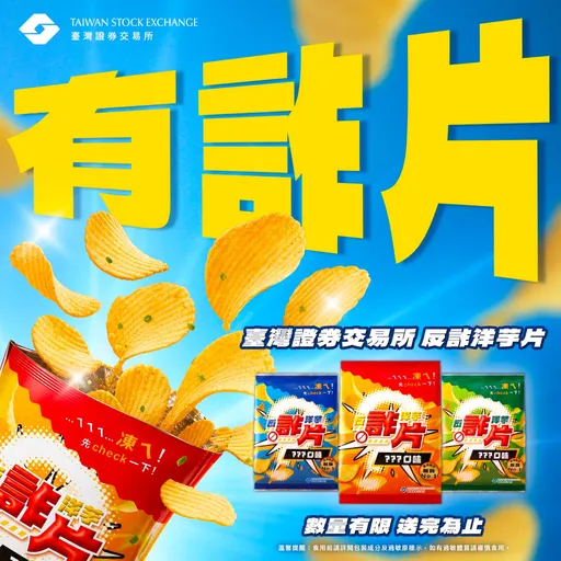 被騙才懂「先Check」有多重要！神秘反詐洋芋片爆紅　網瘋猜口味：比聯名還難搶