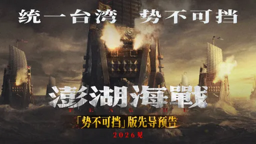 《澎湖海戰》統一台灣史觀挨轟　驚傳上映前6天撤檔