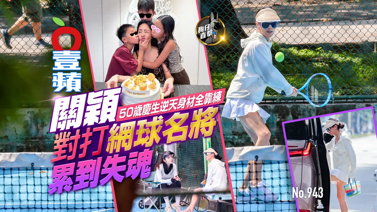 狗仔直擊｜關穎50歲慶生身材逆天　對打網球名將累到失魂（壹蘋10點強打）