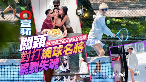 狗仔直擊｜50歲慶生逆天身材全靠練！關穎對打網球名將累到失魂（壹蘋10點強打）