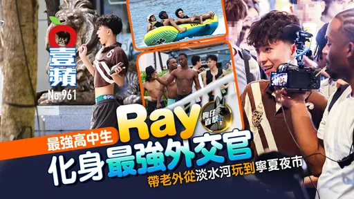 狗仔直擊｜最強高中生Ray化身最強外交官　帶老外從淡水河玩到寧夏夜市（壹蘋10點強打）