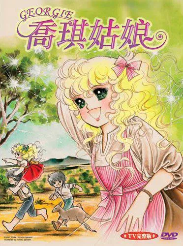 《喬琪姑娘》。翻攝網路