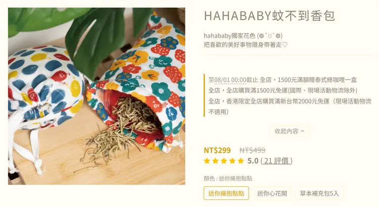 hahababy販賣商品「蚊不到香包」涉嫌違法。翻攝「hahababyははベビー」官網
