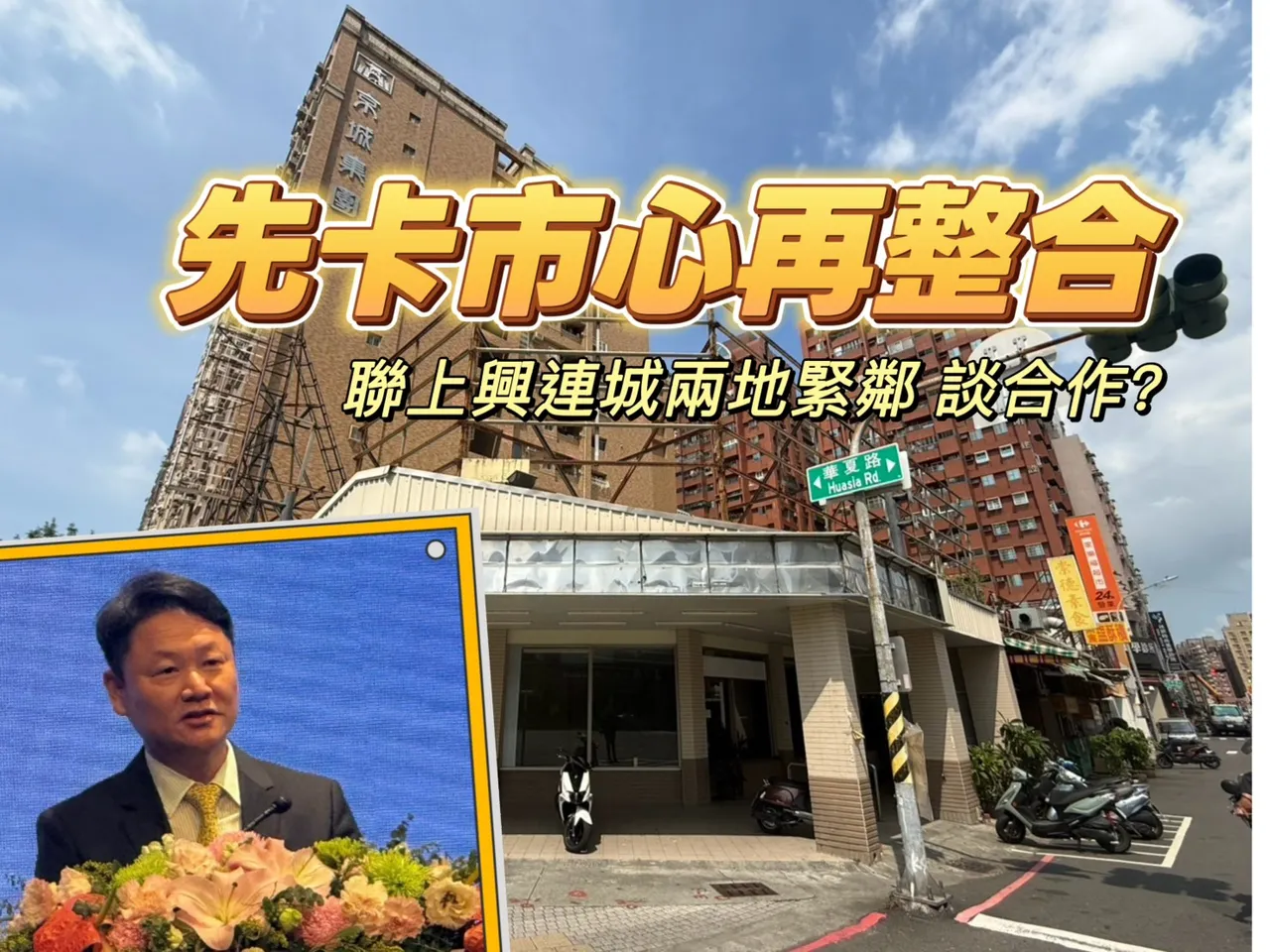 聯上蘇永義2.68億卡華夏路店面　緊鄰興連城地雙方整合與否成焦點
