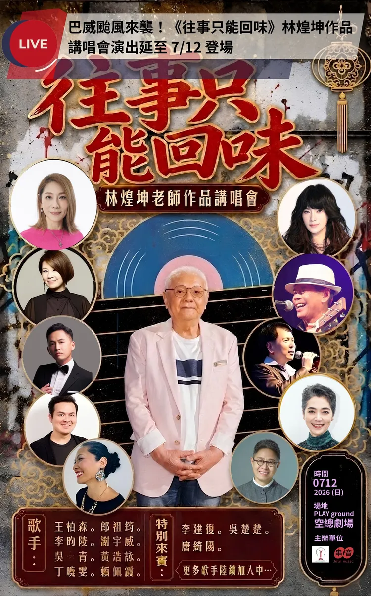 巴威颱風攪局！林煌坤作品講唱會「宣布延期」。台北演藝經紀文化交流協會、串音有限公司提供