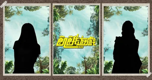 《飢餓遊戲》無預警宣布添2主持！官方釋剪影掀暴動　網一面倒狂猜是她們