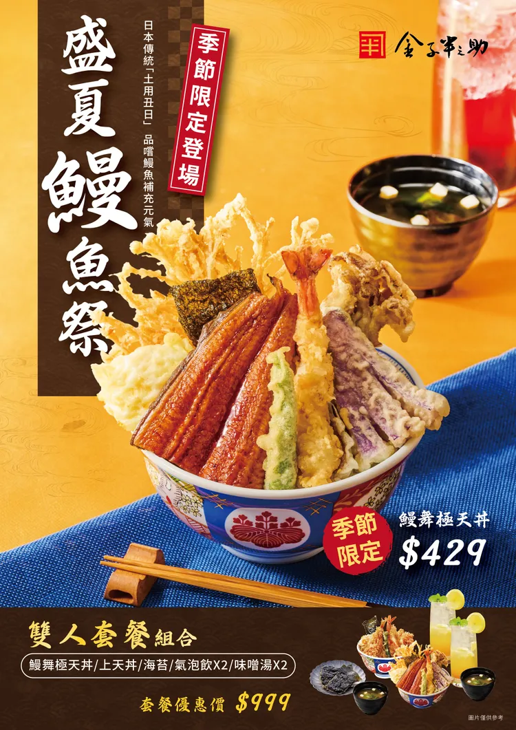 金子半之助迎戰土用丑日限定推出「鰻舞極天丼」319元(北車微風、新光A8門市)。業者提供