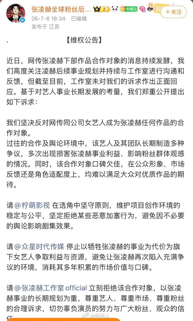 張凌赫全球後援會公告。翻攝自微博
