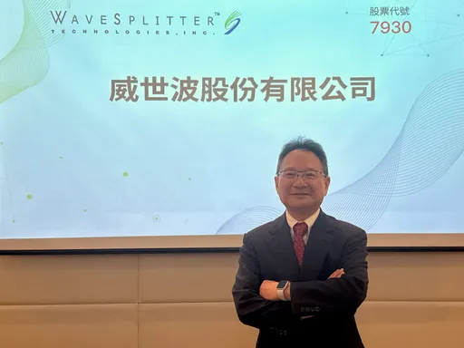 威世波7/16登興櫃！AI高速光通訊需求旺　中壢新廠10月投產搶ELS商機