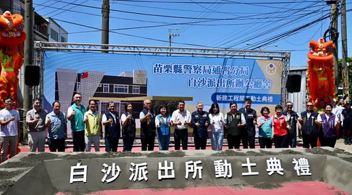守護媽祖進香、提升警政效能　苗栗白沙派出所重建動土