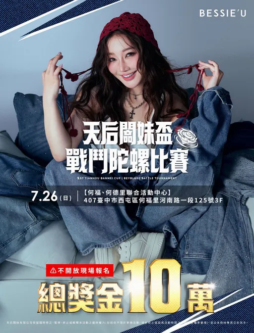 9週年慶加碼！「天后盃」戰鬥陀螺大賽獎10萬　報名秒殺天后闆妹等你來