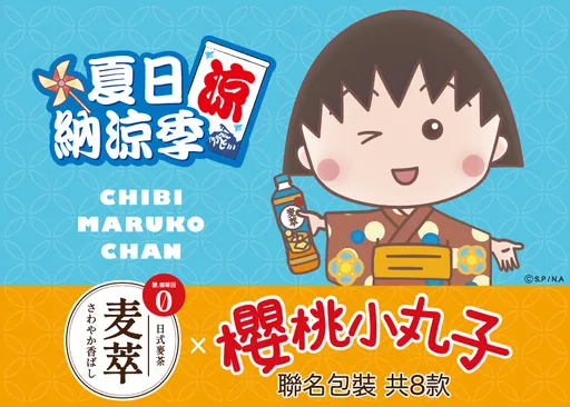 今夏最萌聯名！麥萃攜手《櫻桃小丸子》推8款限定包裝　限量提袋同步登場