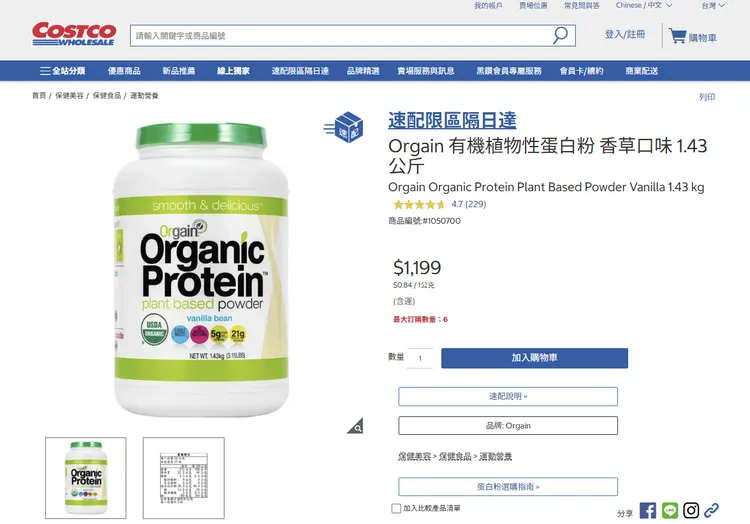 台灣好市多販賣的Orgain蛋白粉。翻攝台灣好市多官網