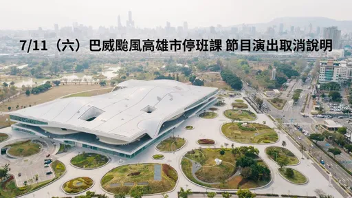 唐從聖怨颱風演出取消　衛武營回應了「每一步都尊重表演團隊選擇」