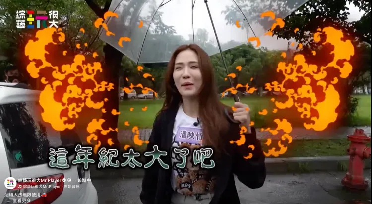 潘映竹被打槍年紀太大，破音怒吼。綜藝玩很大提供