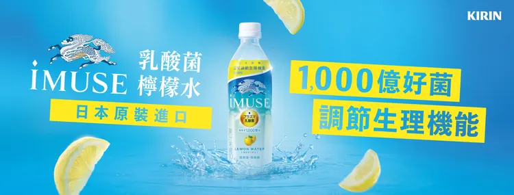 KIRIN於台灣推出全新商品「iMUSE乳酸菌檸檬水」，單瓶添加1000億個乳酸菌，即日起全台量販超市上架。業者提供