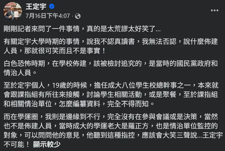王定宇駁斥曾當線民。翻攝王定宇臉書