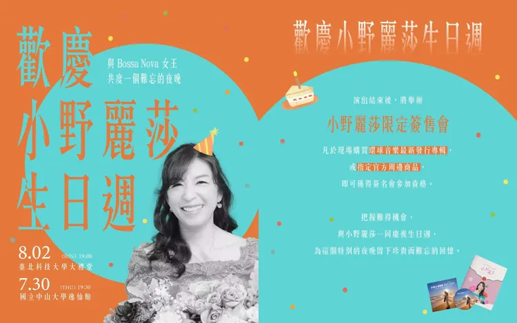 小野麗莎來台開唱遇生日週，演出結束會將進行簽售會。好滿意音樂提供