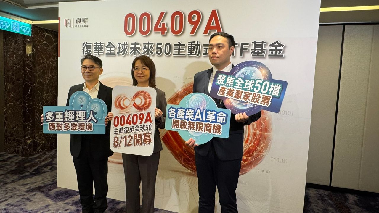 AI紅利擴散、非AI龍頭接棒!復華00409A聚焦全球50強 8/12開募