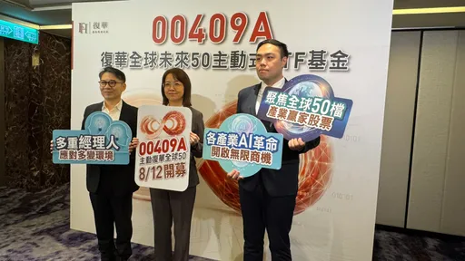AI紅利擴散、非AI龍頭接棒！復華00409A聚焦全球50強　8/12開募
