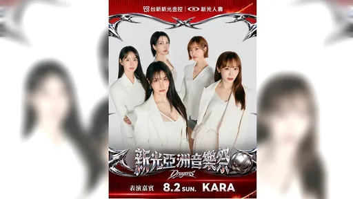 味全龍「新光亞洲音樂祭」壓軸嘉賓公開　二代女團之光KARA確定登場