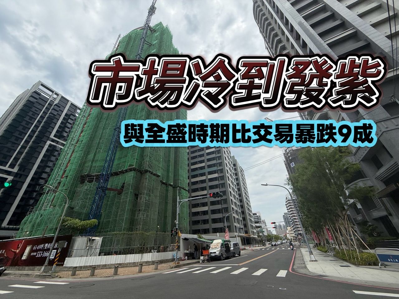 高雄預售屋買氣腰斬再腰斬 有價無量前5月賣不到850戶
