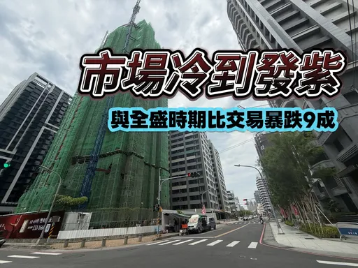 高雄預售屋買氣腰斬再腰斬　有價無量前5月賣不到850戶