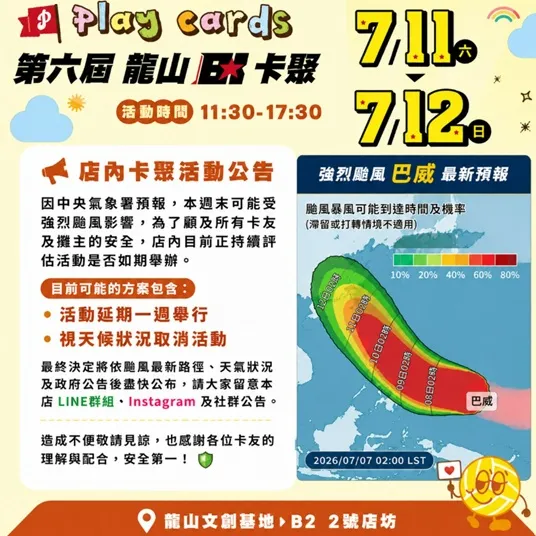 台北龍山BK卡牌店原訂舉辦的店內卡聚活動，如今也因天氣有可能延期。翻攝自BK臉書