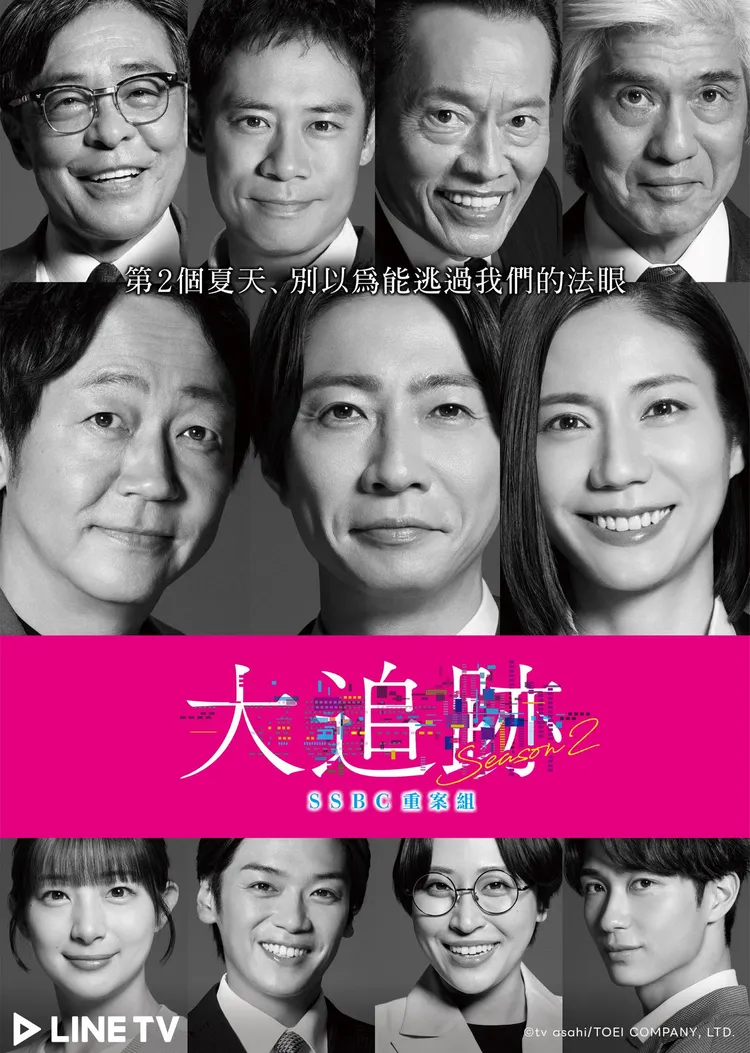 《大追跡～SSBC 重案組～ Season 2》豪華主演全員回歸。LINE TV提供