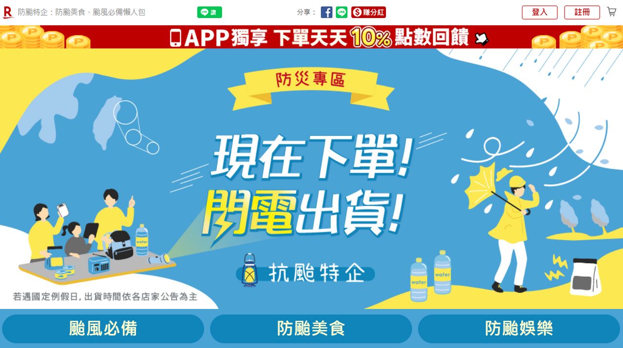巴威逼近防颱備貨潮 樂天市場防颱專區最低4折再享10%回饋