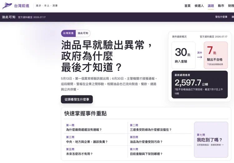 台灣前進官網正式上架「油此可知」專區。讀者提供