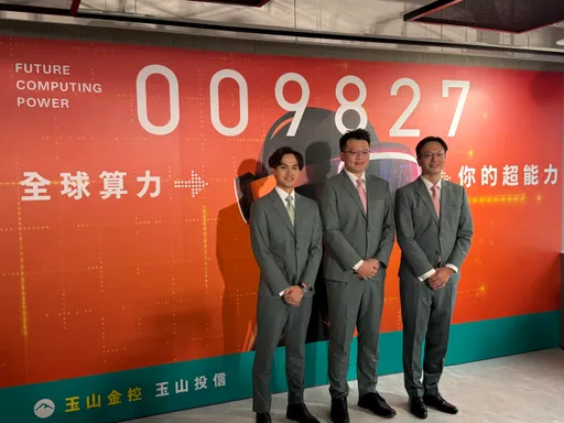 首檔全球算力ETF來了！玉山009827鎖定AI、電力、太空衛星　8/10開募