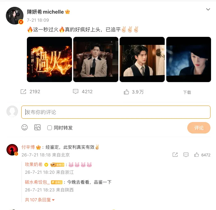 陳妍希發文推薦《這一秒過火》。翻攝自微博