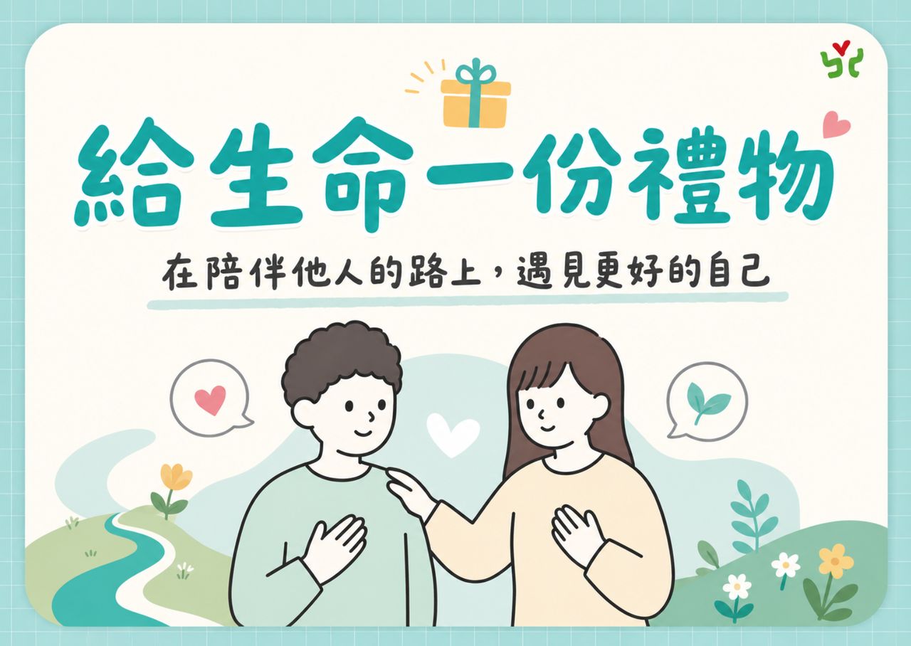 給生命一份禮物!招募台南「張老師」 即日起開放報名