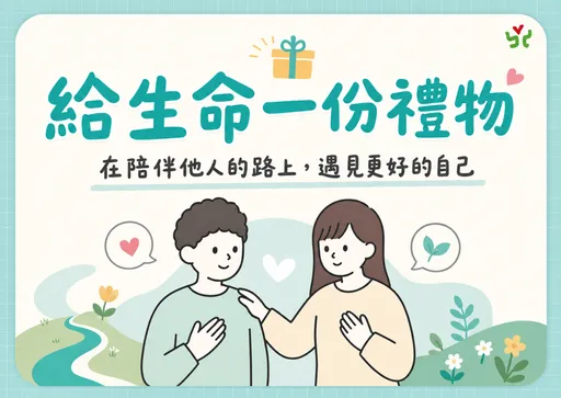 給生命一份禮物！招募台南「張老師」　即日起開放報名