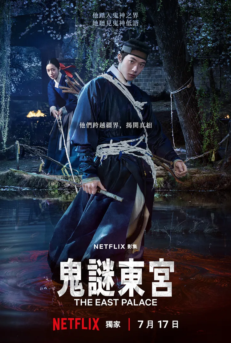 《鬼謎東宮》7月17日上線。Netflix提供