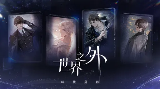 《世界之外》正式上線！四大副本、七日豪禮同步開跑　官方再加碼社群抽限定周邊
