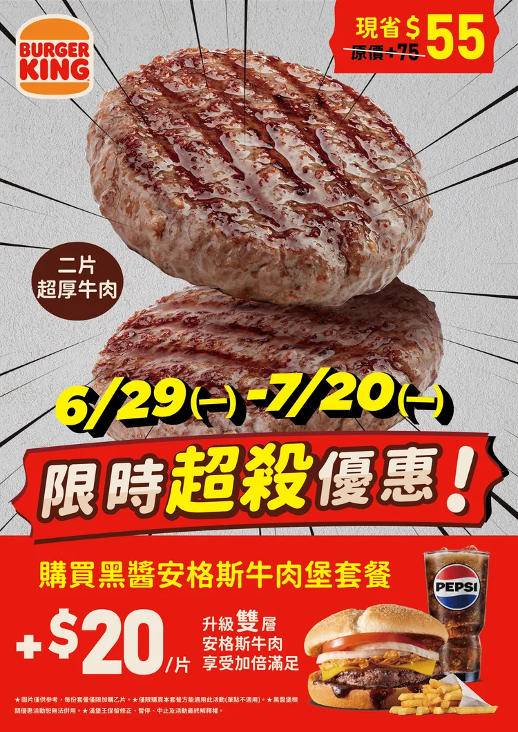 即日起至7/20黑醬安格斯牛肉堡加20元安格斯變雙層。業者提供