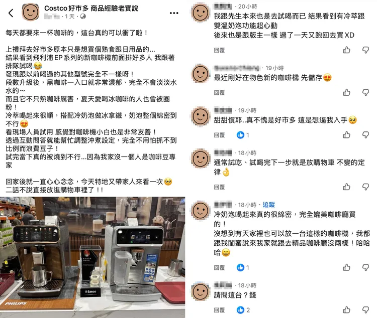 網友在好市多社團上分享「飛利浦 Café Aromis 雲朵拿鐵旗艦機EP8557」試飲心得，大推冷萃、冷奶泡功能。