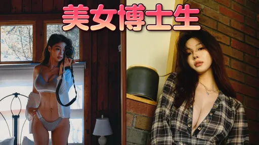 副教授「性感女弟子」遭肉搜騷擾　本尊發聲：你們都錯了