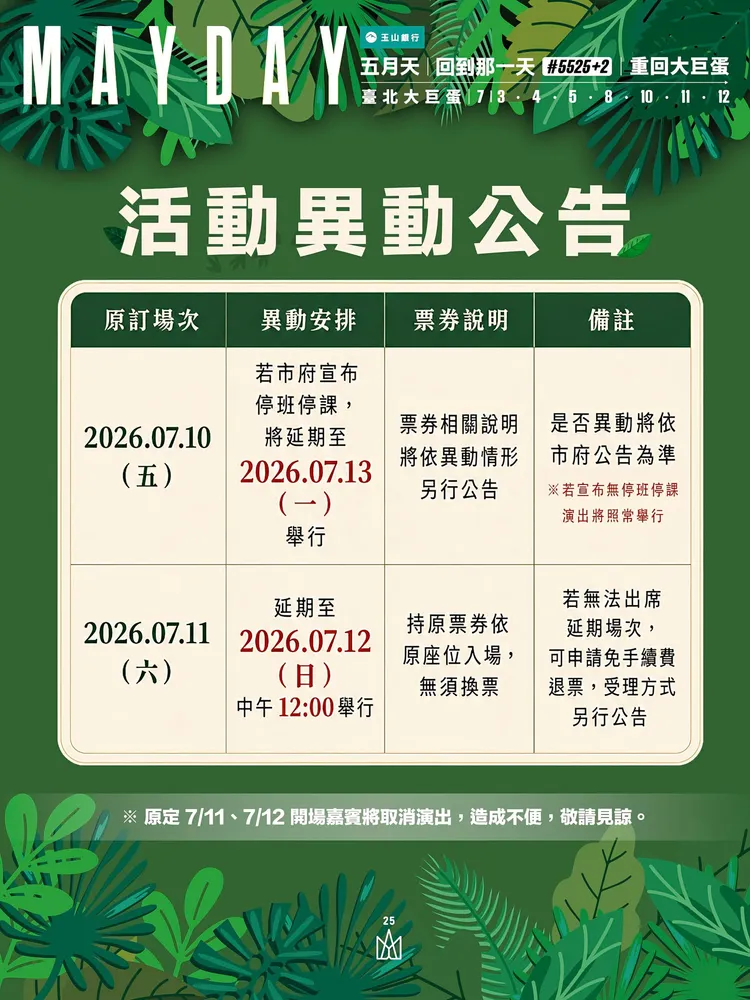 五月天延期公告。摘自臉書
