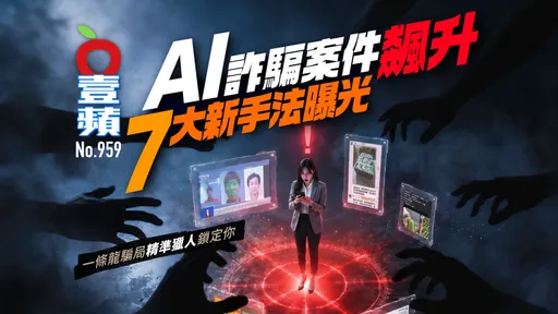 AI詐騙案件飆升！7大新手法曝光　一條龍騙局「精準獵人」鎖定你（壹蘋10點強打）